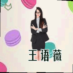 王语薇