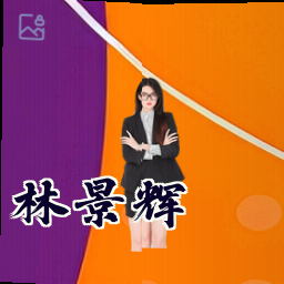 林景辉