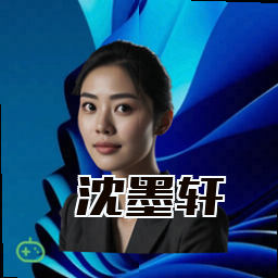 沈墨轩